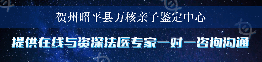 贺州昭平县万核亲子鉴定中心